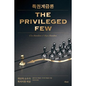 특권계급론:극단적 소수가 독차지한 세상, 오월의봄, 클라이브 해밀턴 마이라 해밀턴