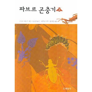 파브르 곤충기 3, 현암사, 장 앙리 파브르 저/김진일 역/이원규 사진/정수일 그림