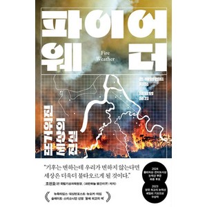 [곰출판]파이어 웨더 : 뜨거워진 세상의 진실, 곰출판, 존 베일런트