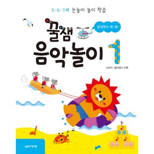 꿀잼 음악놀이 1:5 6 7세 눈높이 놀이 학습, 음악세계, 상세 설명 참조