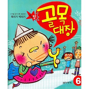 단계별 음악이론 종합평가북치기 박치기 골목대장 6, 음악세계, 편집부 저