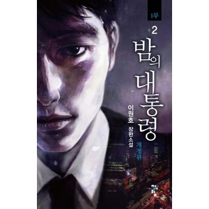 밤의 대통령(1부) 2:이원호 장편소설, 청어람