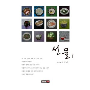 선물 1, 북랩, 김정미 저