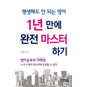 평생해도 안 되는 영어 1년 만에 완전 마스터하기, 북랩