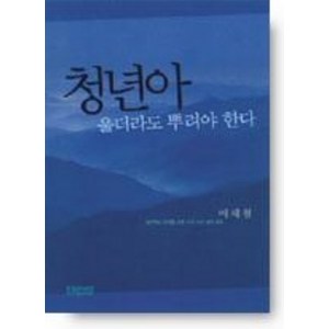 청년아 울더라도 뿌려야 한다:생각하는 20대를 위한 스무 가지 영적 화두, 홍성사, 이재철 저