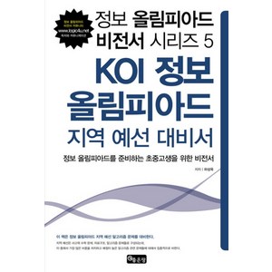 KOI 정보 올림피아드 지역 예선 대비서:정보 올림피아드를 준비하는 초중고생을 위한 비전서, 좋은땅