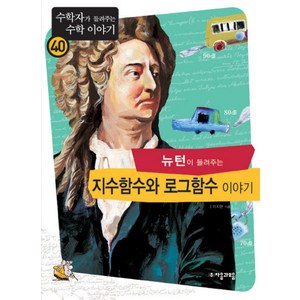 뉴턴이 들려주는 지수함수와 로그함수 이야기, 자음과모음, 이지현 저