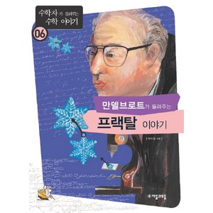 만델브로트가 들려주는 프랙탈 이야기, 자음과모음, 배수경 저