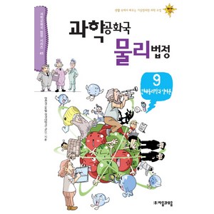 과학공화국 물리법정 9: 현대물리학과 양자론, 자음과모음, 정완상 저