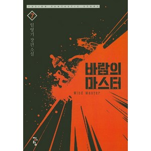 바람의 마스터. 7:임영기 장편 소설, 청어람