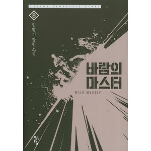 바람의 마스터. 8:임영기 장편소설, 청어람, 임영기 저