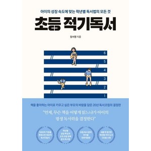 [글담출판]초등 적기독서 : 아이의 성장 속도게 맞는 학년별 독서법의 모든 것 (전면개정판), 글담출판