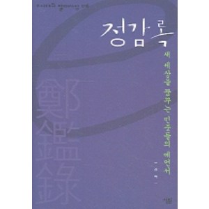 정감록 (e시대의 절대사상 16), 살림, 김탁 저