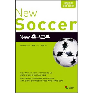 NEW 축구교본: 네덜란드 토털 사커편, 삼호미디어, 하야시 마사토 저/조미량 역/홍명보,최재호,정재곤 감수