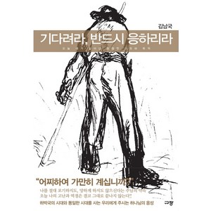 기다려라 반드시 응하리라:오늘 내가 살아갈 분명한 이유와 목적, 규장