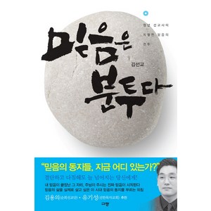 믿음은 분투다:청년 선교사의 치열한 믿음의 전투, 규장