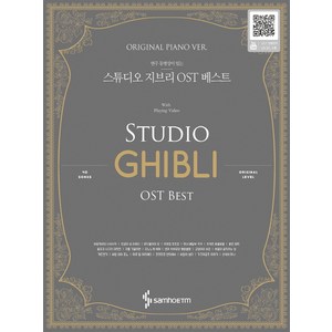 연주 동영상이 있는스튜디오 지브리 OST 베스트(Original Piano Ver.), 삼호ETM, 콘텐츠사업부 저