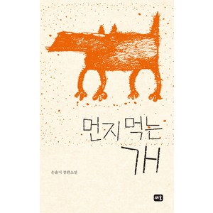 먼지 먹는 개:손솔지 장편소설, 새움, 손솔지 저