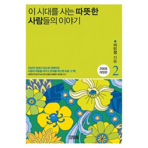 이 시대를 사는 따뜻한 사람들의 이야기 2, 김영사, 이민정 저