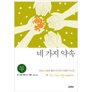 네 가지 약속:천년간 전해온 톨텍 인디언의 위대한 가르침, 김영사, 돈 미겔 루이스 저/유향란 역