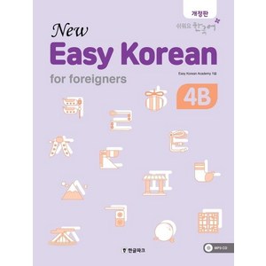 [한글파크]뉴 이지 코리안 4B : 외국인을 위한 (개정판), 한글파크