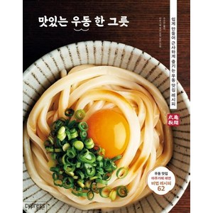 [싸이프레스]맛있는 우동 한 그릇 : 쉽게 만들어 근사하게 즐기는 우동 맛집 레시피, 싸이프레스, 마루가메 제면 면의 장인