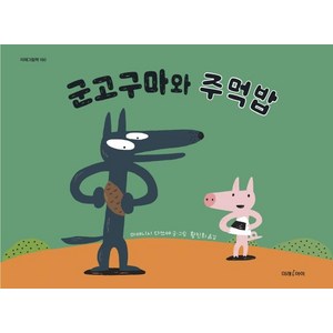 군고구마와 주먹밥, 미래아이