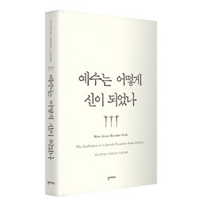 예수는 어떻게 신이 되었나, 갈라파고스, 바트 어만 저/강창헌 역/오강남 해제