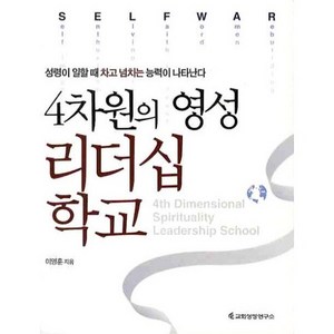 4차원의 영성 리더십 학교, 교회성장연구소