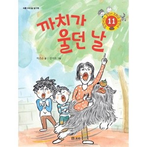 까치가 울던 날:바른 우리 말 읽기책, 보리