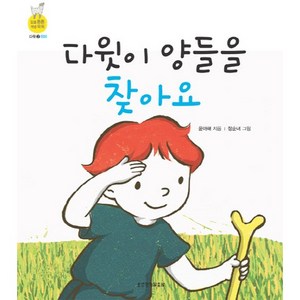 다윗이 양들을 찾아요, 생명의말씀사