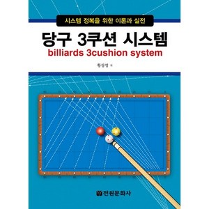 당구 3쿠션 시스템:시스템 정복을 위한 이론과 실전, 전원문화사, 황창영 저