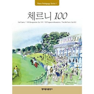 Pedagogy: 체르니 100, 현대음악출판사, 현대음악출판사 편집부