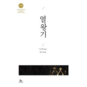 열왕기:1&2 Kings, 성서유니온