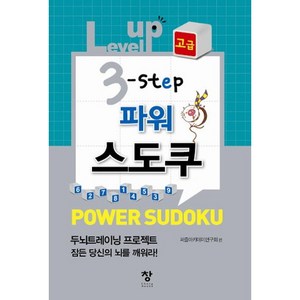 Level up 3 step 파워스도쿠(고급), 창, 퍼즐아카데미 연구회 편