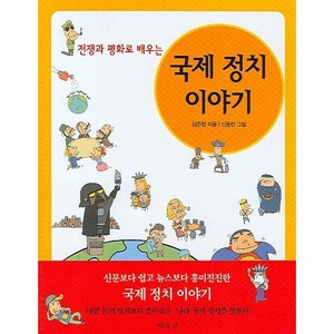 전쟁과 평화로 배우는국제 정치 이야기, 책세상, 김준형 저/신동민 그림