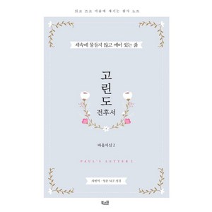 [북스원]고린도 전후서 : 바울서신 2 (읽고 쓰고 마음에 새기는 필사노트), 북스원