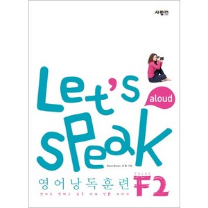 Let's Speak 영어낭독훈련 F2, 사람in, OSF9788960494138