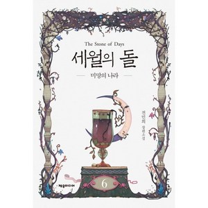 세월의 돌 6: 미망의 나라:전민희 장편소설, 제우미디어, 전민희 저