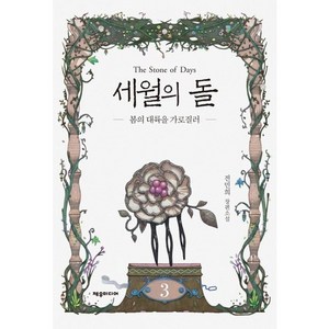 세월의 돌 3: 봄의 대륙을 가로질러:전민희 장편소설, 제우미디어, 전민희 저