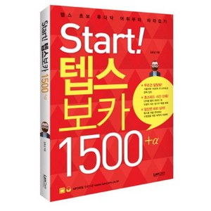 Start! 텝스 보카 1500 플러스 알파:텝스 초보 후다닥 어휘부터 따라잡기, 랭컴