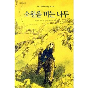 소원을 비는 나무, 이숲, 윌리엄 포크너 저/김욱동 역