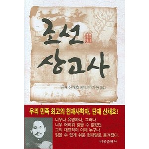 조선상고사, 비봉출판사, 신채호 원저/박기봉 옮김