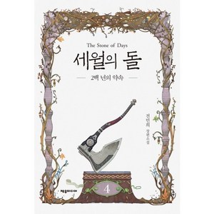 세월의 돌 4: 2백 년의 약속:전민희 장편소설, 제우미디어, 전민희 저