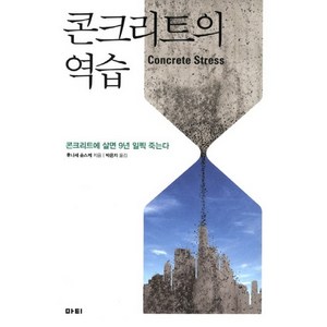 콘크리트의 역습:콘크리트에 살면 9년 일찍 죽는다, 마티, 후나세 슌스케 저/박은지 역