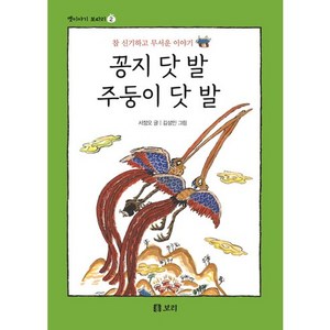 꽁지 닷 발 주둥이 닷 발:참 신기하고 무서운 이야기, 보리