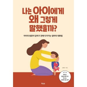 [행성B]나는 아이에게 왜 그렇게 말했을까? : 아이의 방문이 닫히기 전에 다가가는 엄마의 대화법, 행성B