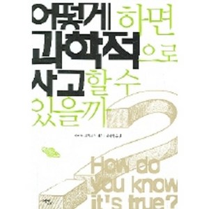 어떻게 하면 과학적으로 사고할 수 있을까, 에코리브르, 하이먼 러치리스 저/김정희 역