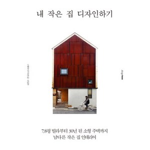 내 작은 집 디자인하기:7.8평 빌라부터 30년 된 소형 주택까지 남다른 작은 집 인테리어, 디자인하우스