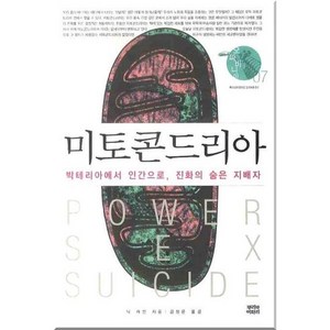 미토콘드리아:박테리아에서 인간으로 진화의 숨은 지배자, 뿌리와이파리, 닉 레인 저/김정은 역